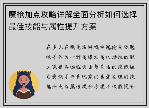 魔枪加点攻略详解全面分析如何选择最佳技能与属性提升方案