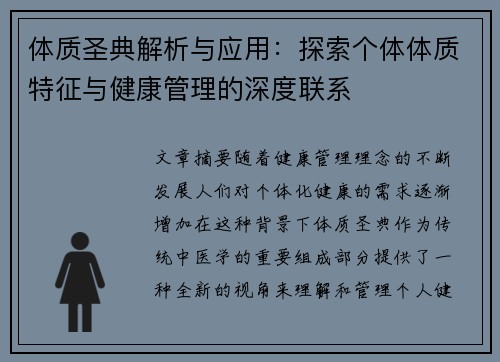 体质圣典解析与应用:探索个体体质特征与健康管理的深度联系