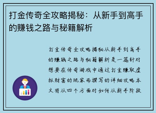 打金传奇全攻略揭秘:从新手到高手的赚钱之路与秘籍解析