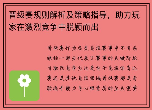 晋级赛规则解析及策略指导,助力玩家在激烈竞争中脱颖而出