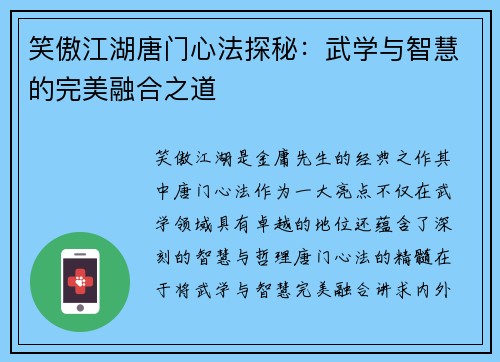 笑傲江湖唐门心法探秘:武学与智慧的完美融合之道