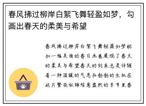 春风拂过柳岸白絮飞舞轻盈如梦,勾画出春天的柔美与希望