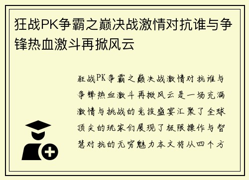 狂战PK争霸之巅决战激情对抗谁与争锋热血激斗再掀风云