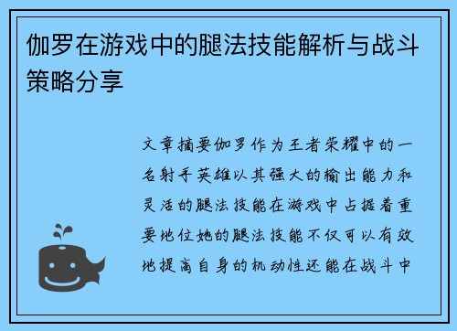 伽罗在游戏中的腿法技能解析与战斗策略分享
