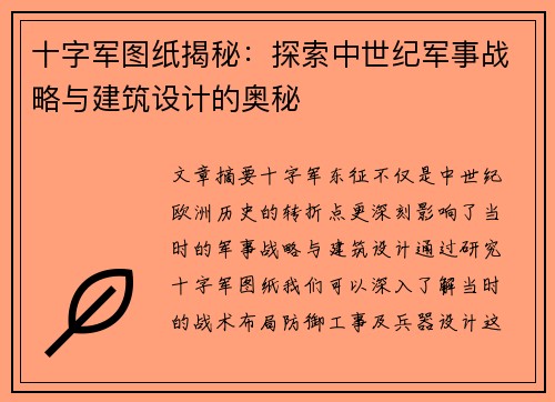 十字军图纸揭秘：探索中世纪军事战略与建筑设计的奥秘
